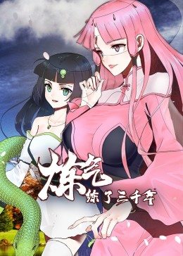 炼气练了三千年·动态漫画